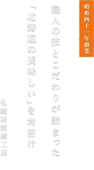 札幌居酒屋工房