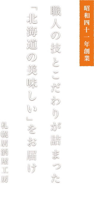 札幌居酒屋工房